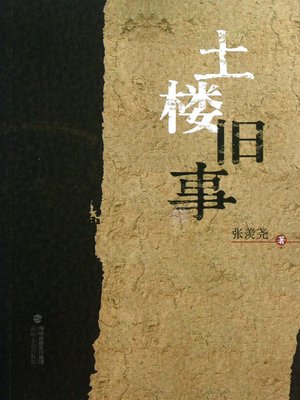 cover image of 土楼旧事